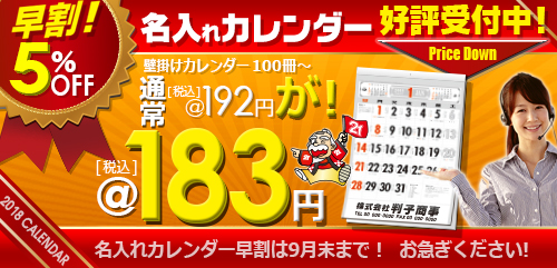 カレンダー2018早割中