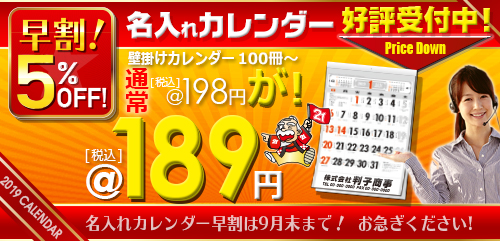 カレンダー2019年度版早割中