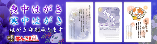 喪中寒中はがき印刷