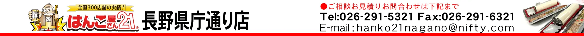 はんこ屋さん21 長野県庁通り店